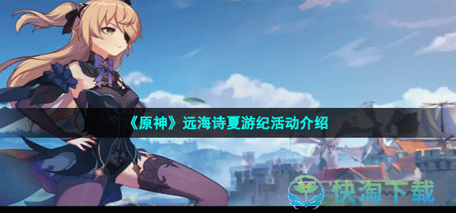 《原神》远海诗夏游纪活动介绍