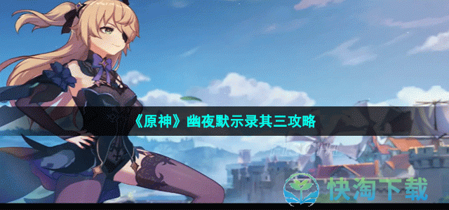 《原神》幽夜默示录其三攻略