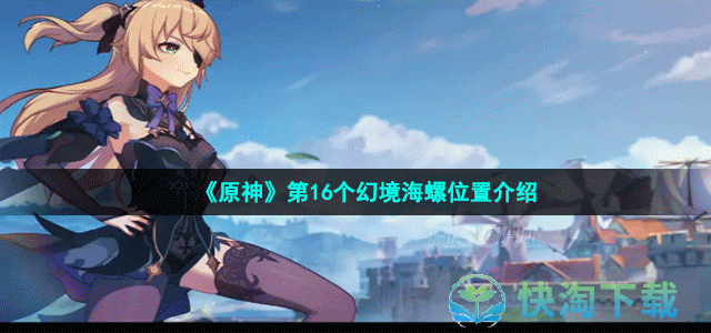 《原神》第16个幻境海螺位置介绍