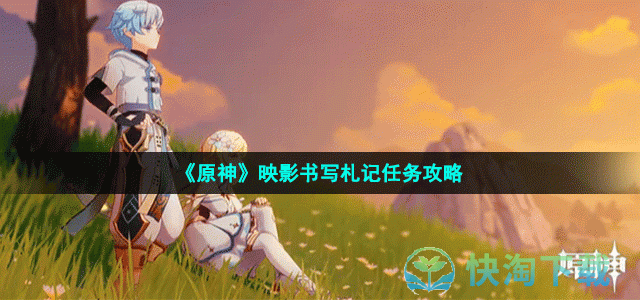 《原神》映影书写札记任务攻略