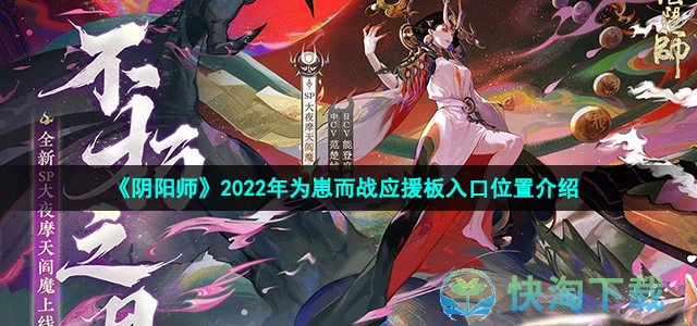 《阴阳师》2022年为崽而战应援板入口位置介绍