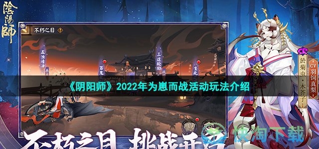 《阴阳师》2022年为崽而战活动玩法介绍