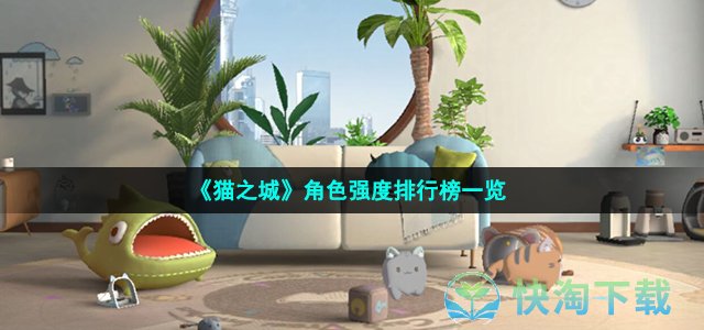 《猫之城》角色强度排行榜一览