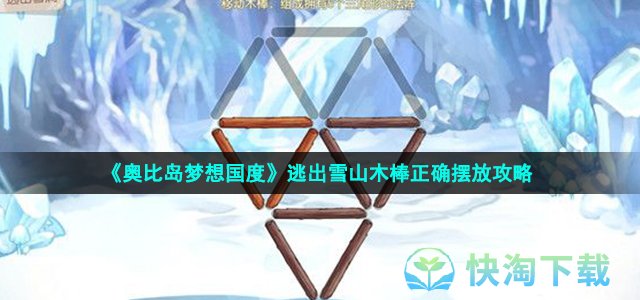 《奥比岛梦想国度》逃出雪山木棒正确摆放攻略