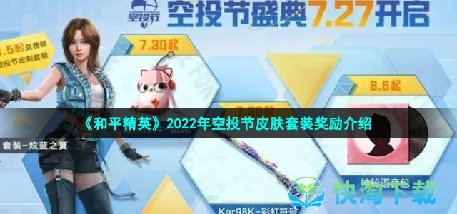 《和平精英》2022年空投节皮肤套装奖励介绍