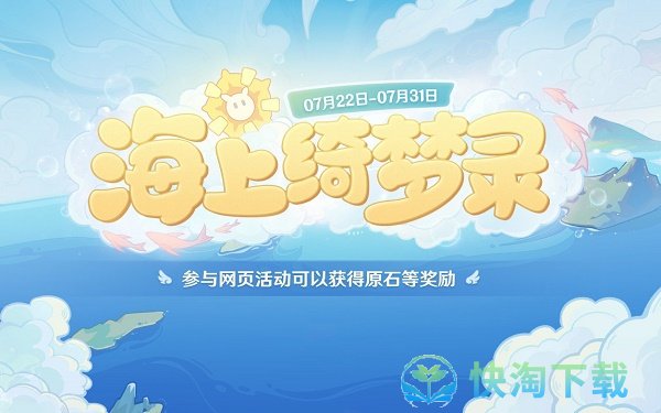 《原神》海上绮梦录网页活动入口地址分享