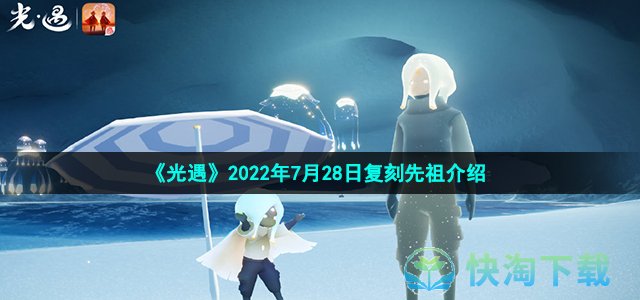 《光遇》2022年7月28日复刻先祖介绍