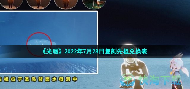 《光遇》2022年7月28日复刻先祖兑换表