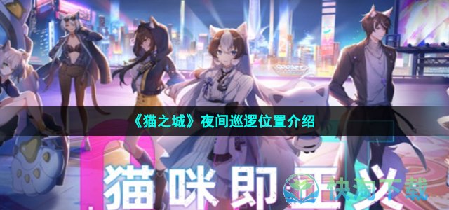 《猫之城》夜间巡逻位置介绍