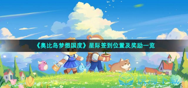 《奥比岛梦想国度》星际签到位置及奖励一览