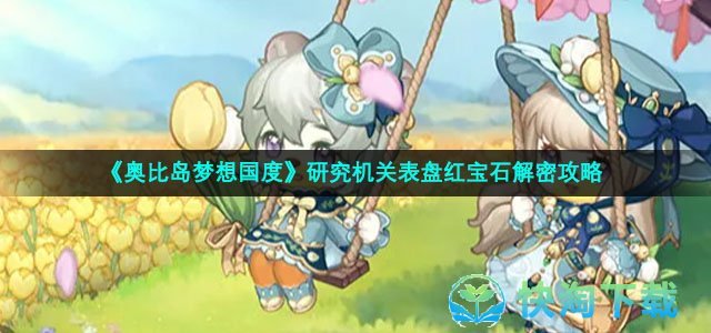 《奥比岛梦想国度》研究机关表盘红宝石解密攻略