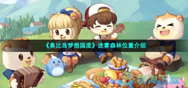 《奥比岛梦想国度》迷雾森林位置介绍