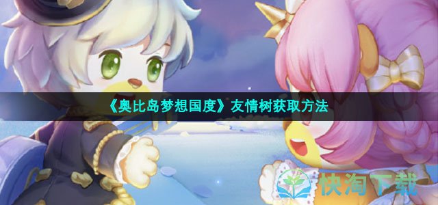 《奥比岛梦想国度》友情树获取方法