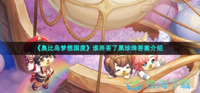 《奥比岛梦想国度》谁弄丢了黑珍珠答案介绍