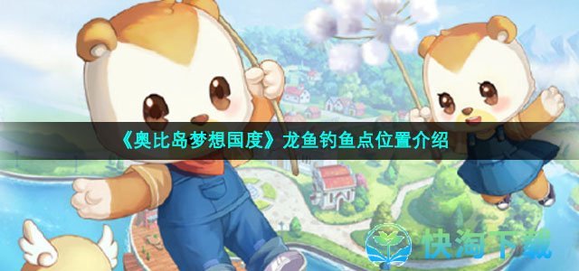《奥比岛梦想国度》龙鱼钓鱼点位置介绍