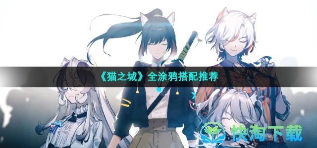 《猫之城》全涂鸦搭配推荐