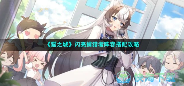 《猫之城》闪亮捕猎者阵容搭配攻略
