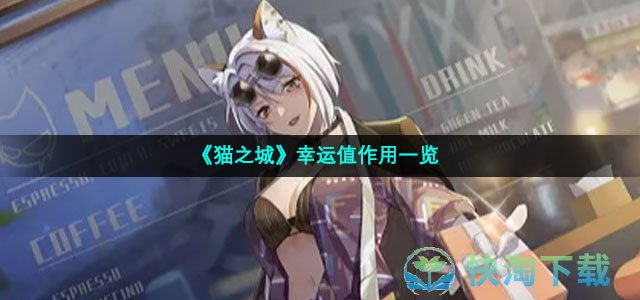 《猫之城》幸运值作用一览