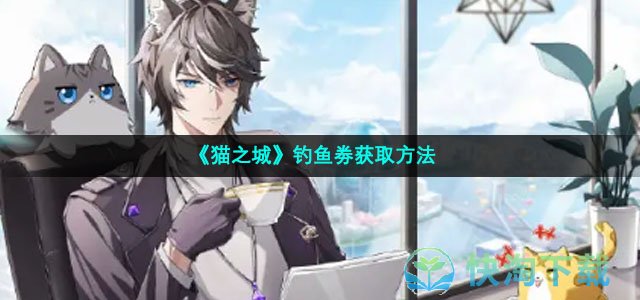 《猫之城》钓鱼劵获取方法