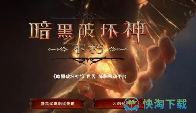 《暗黑破坏神不朽》死灵法师怪物召唤数量介绍