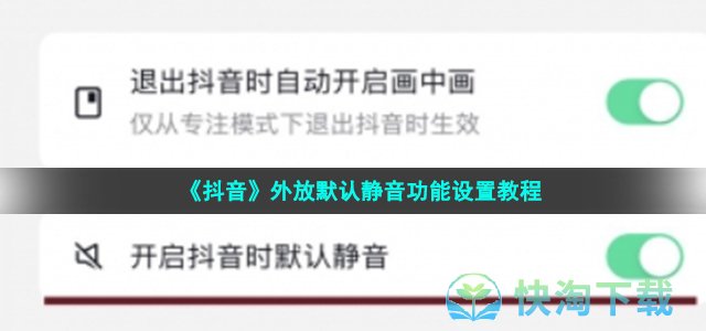 《抖音》外放默认静音功能设置教程