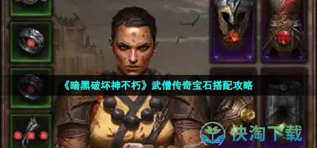 《暗黑破坏神不朽》武僧传奇宝石搭配攻略