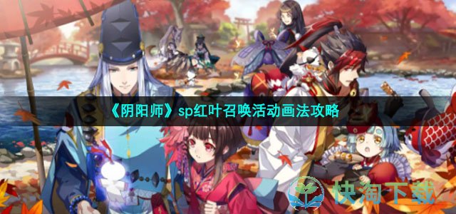 《阴阳师》sp红叶召唤活动画法攻略