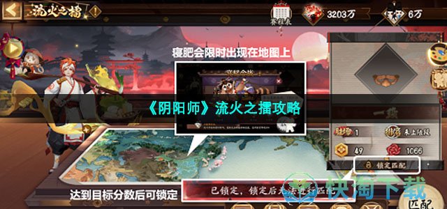 《阴阳师》流火之擂攻略