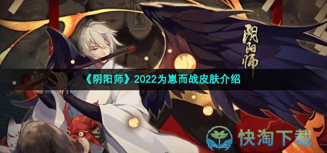 《阴阳师》2022为崽而战皮肤介绍