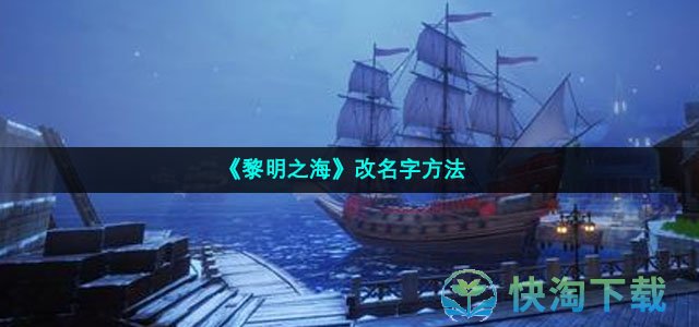 《黎明之海》改名字方法介绍