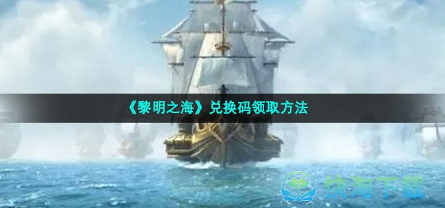 《黎明之海》兑换码领取方法