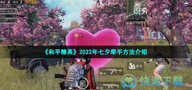 《和平精英》2022年七夕牵手方法介绍