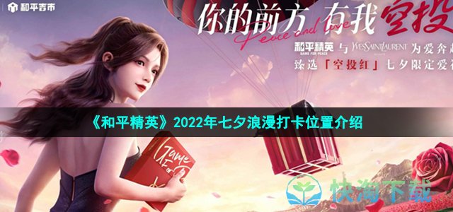 《和平精英》2022年七夕浪漫打卡位置介绍