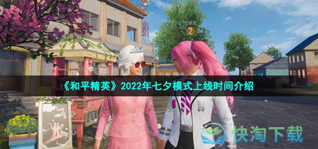 《和平精英》2022年七夕模式上线时间介绍