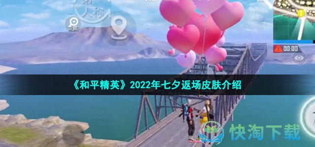 《和平精英》2022年七夕返场皮肤介绍