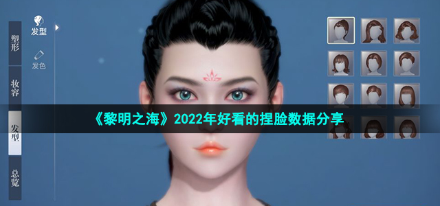 《黎明之海》2022年好看的捏脸数据分享