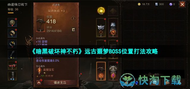 《暗黑破坏神不朽》远古噩梦BOSS位置打法攻略