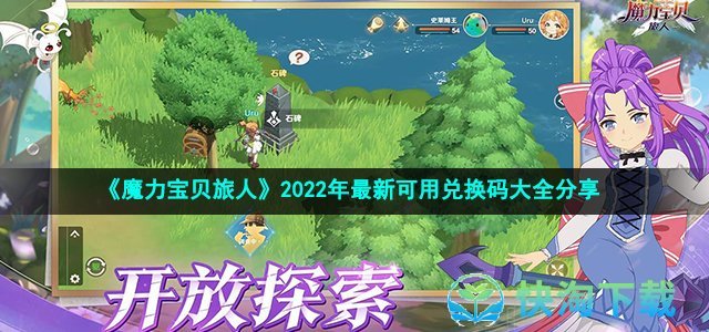 《魔力宝贝旅人》2022年最新可用兑换码大全分享