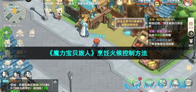 《魔力宝贝旅人》烹饪火候控制方法