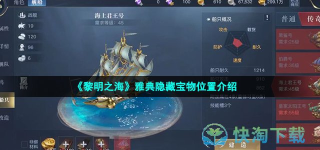 《黎明之海》雅典隐藏宝物位置介绍