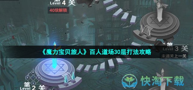 《魔力宝贝旅人》百人道场30层打法攻略