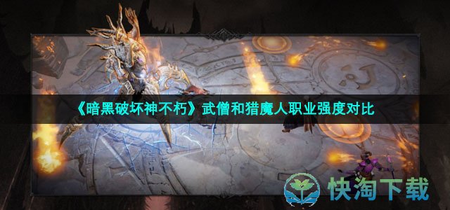 《暗黑破坏神不朽》武僧和猎魔人职业强度对比