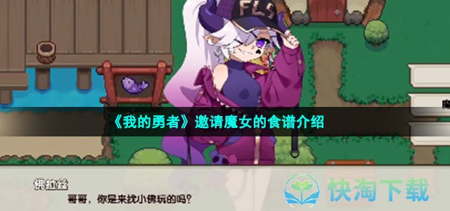 《我的勇者》邀请魔女的食谱介绍