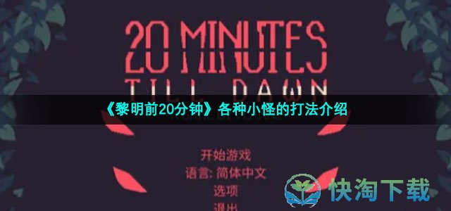 《黎明前20分钟》各种小怪的打法介绍