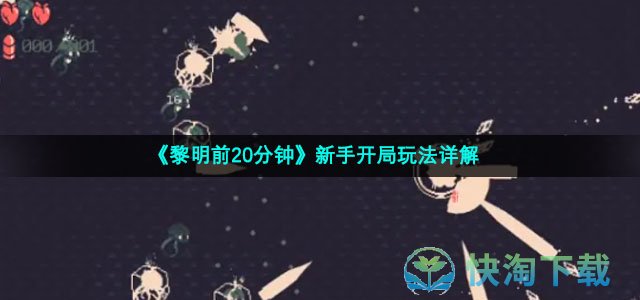 《黎明前20分钟》新手开局玩法详解