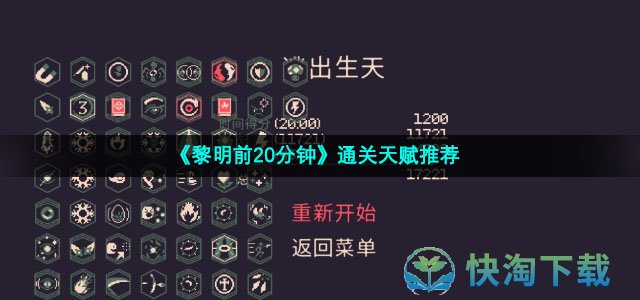 《黎明前20分钟》通关天赋推荐