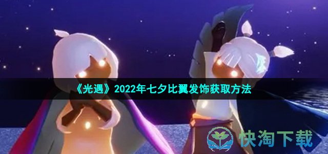 《光遇》2022年七夕比翼发饰获取方法