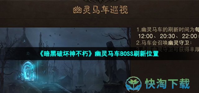 《暗黑破坏神不朽》幽灵马车BOSS刷新位置