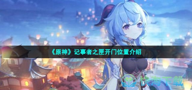 《原神》记事者之匣开门位置介绍