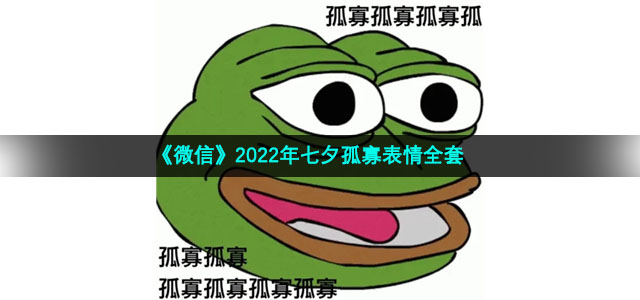 《微信》2022年七夕孤寡表情全套